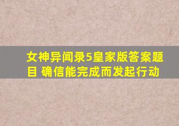 女神异闻录5皇家版答案题目 确信能完成而发起行动